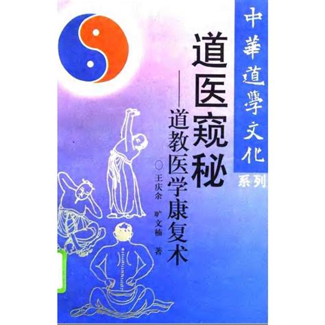 道醫|道教醫學：道醫中的「道」與「醫」